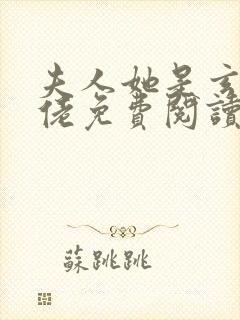 夫人她是玄门大佬免费阅读