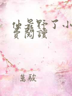 他最野了小说免费阅读