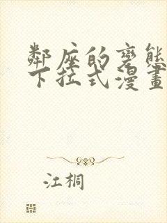 邻座的变态前辈下拉式漫画免费读漫画下拉