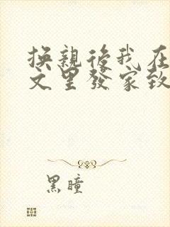 换亲后我在种田文里发家致富