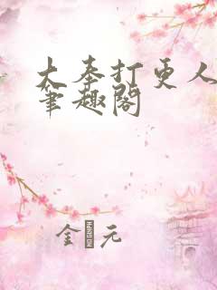大奉打更人顶点笔趣阁