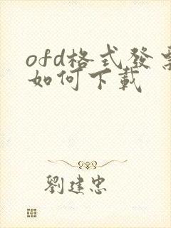 ofd格式发票如何下载