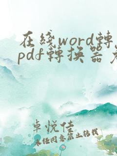在线word转pdf转换器免费版