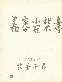 农家小甜妻腹黑相公宠不停免费阅读