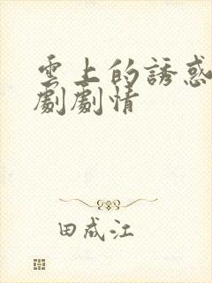 云上的诱惑电视剧剧情