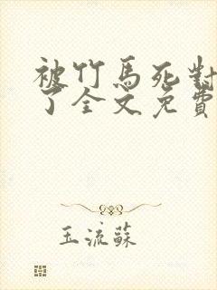 被竹马死对头翻了全文免费阅读小说