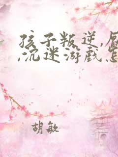 孩子叛逆,厌学,沉迷游戏怎么解决?