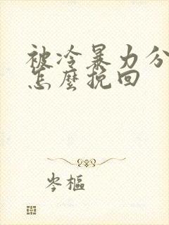 被冷暴力分手后怎么挽回
