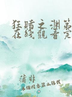 狂赌之渊第二季在线观看完