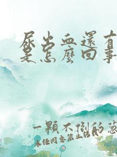 尿出血还有血块是怎么回事
