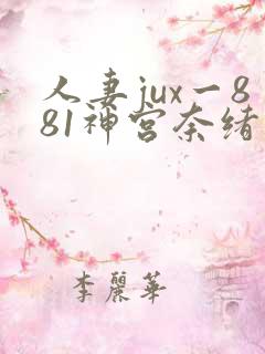 人妻jux一881神宫奈绪