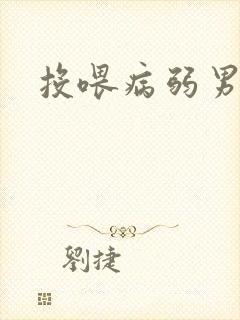 投喂病弱男配