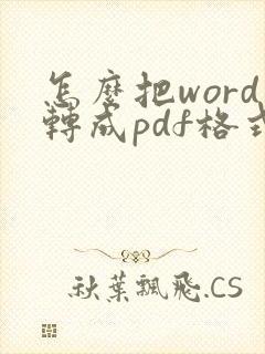 怎么把word转成pdf格式的文件