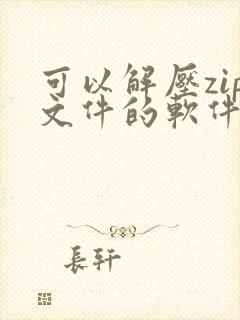 可以解压zip文件的软件