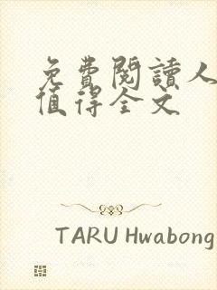 免费阅读人间不值得全文