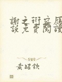 谢之珩容雁的小说免费阅读无弹窗