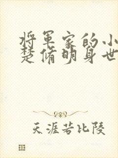 将军家的小娘子楚修明身世