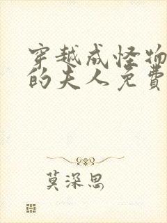 穿越成怪物太子的夫人免费阅读小说