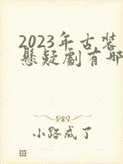 2023年古装悬疑剧有哪些