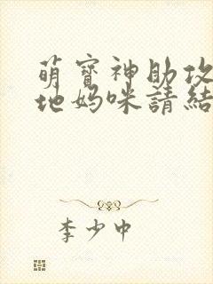 萌宝神助攻,爹地妈咪请结婚
