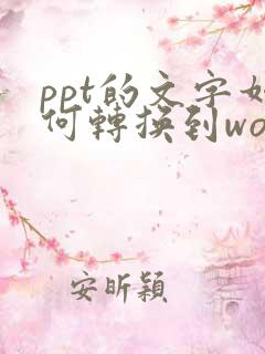 ppt的文字如何转换到word文档里