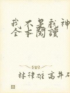 我不是戏神陈伶全本阅读