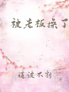被老板操了