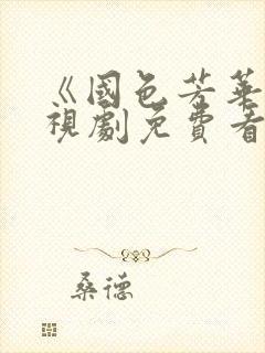 《国色芳华》电视剧免费看