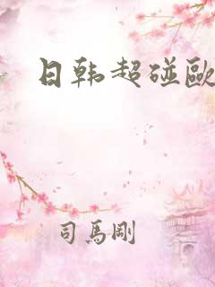 日韩超碰欧美