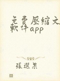 免费压缩文件的软件app