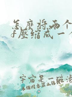 怎么将两个pdf压缩成一个文件