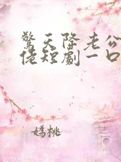 惊天降老公是大佬短剧一口气看完