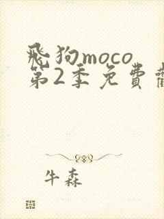 飞狗moco 第2季免费观看完整版高清
