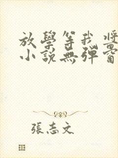 放学等我酱子贝小说无弹窗