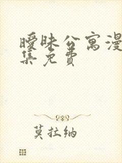 暧昧公寓漫画全集免费
