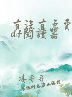 有没有免费的pdf阅读器