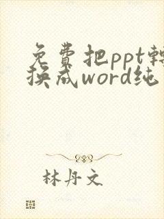 免费把ppt转换成word纯文字