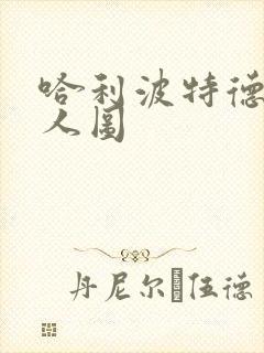 哈利波特德哈同人图