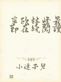 宁欣林峰最新章节在线阅读