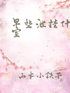早些泄挂什么科室