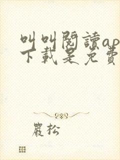 叫叫阅读app下载是免费的吗