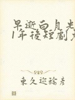 早逝白月光穿11年后短剧免费观看