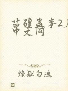 苗疆蛊事2磨铁中文网