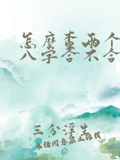 怎么查两个人的八字合不合