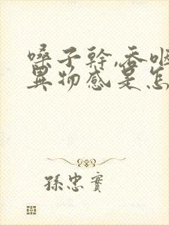 嗓子干,吞咽有异物感是怎么回事