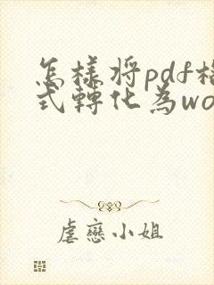 怎样将pdf格式转化为word格式