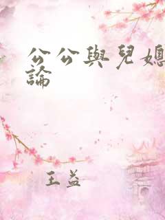 公公与儿媳妇乱论