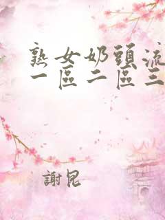熟女奶头流奶水一区二区三
