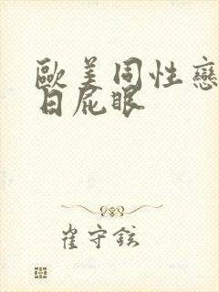 欧美同性恋帅哥日屁眼
