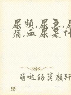 尿频,尿急,尿痛,血尿是什么原因